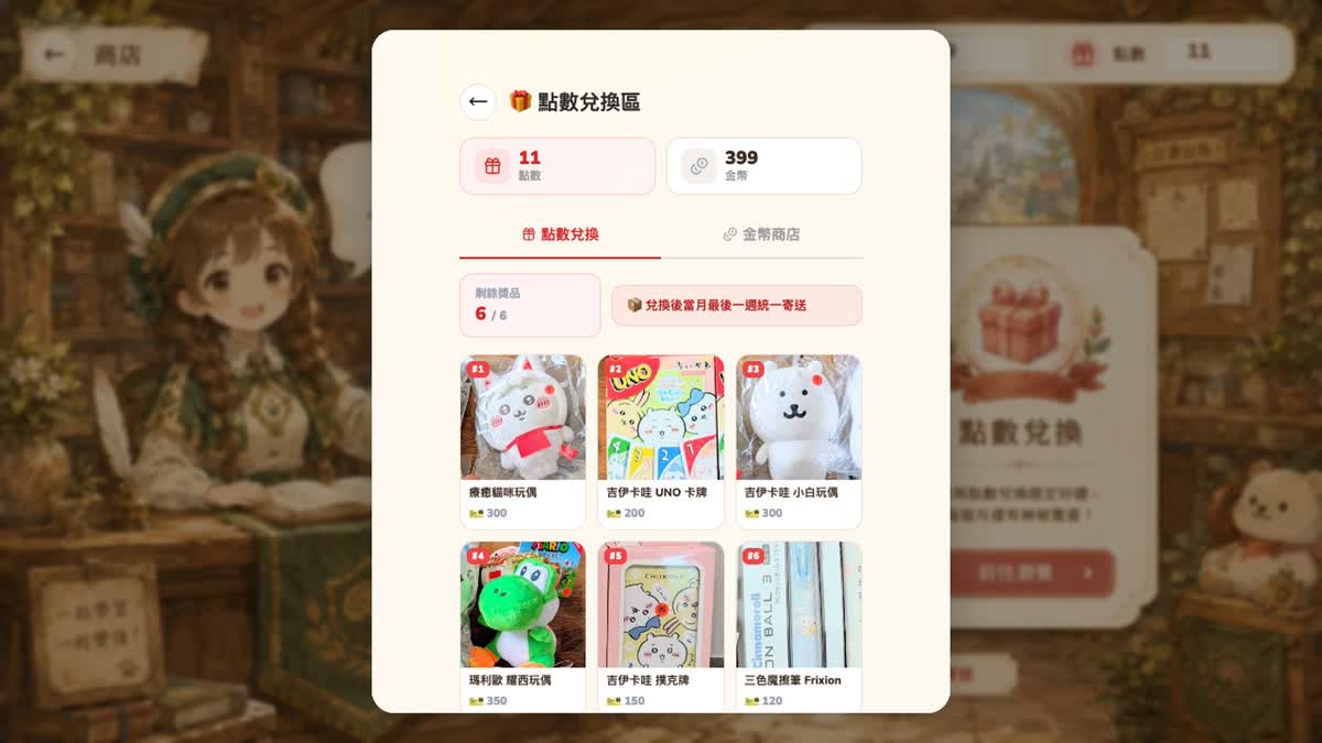 點數兌換真實獎品